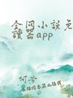 全网小说免费阅读器app