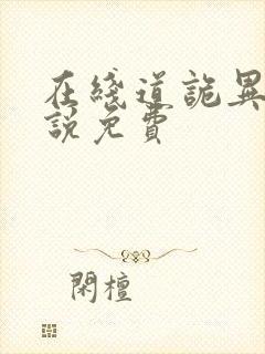 在线道诡异仙小说免费