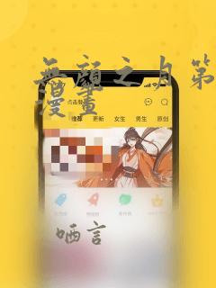 无颜之月第一季漫画