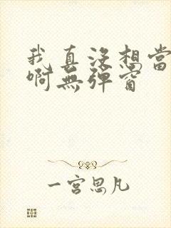 我真没想当皇帝啊无弹窗