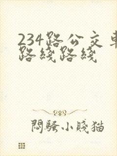 234路公交车路线路线