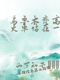 乌鲁木齐高铁和火车站在一起吗