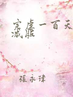 完虐一百天未删减版