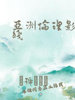 亚洲伦理影视在线