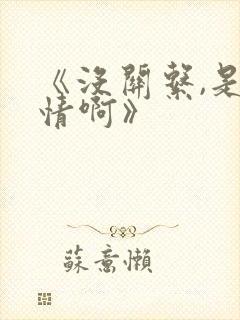 《没关系,是爱情啊》