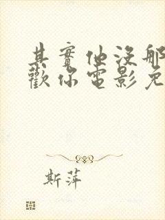 其实他没那么喜欢你电影免费观看