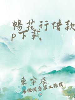 畅花行借款app下载