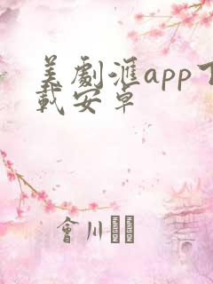 美剧汇app下载安卓