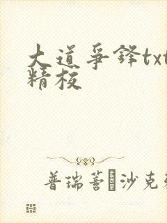 大道争锋txt精校