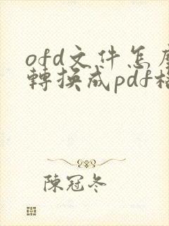 ofd文件怎么转换成pdf格式