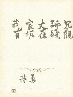 我家大师兄脑子有坑在线观看免费