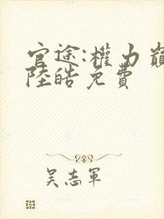 官途:权力巅峰陆皓免费