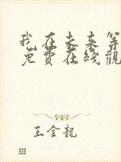 我在未来等你 免费在线观看