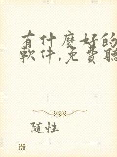 有什么好的听书软件,免费听的