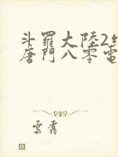 斗罗大陆2绝世唐门八零电子书下载