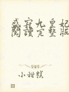 盛宠九皇妃免费阅读完整版