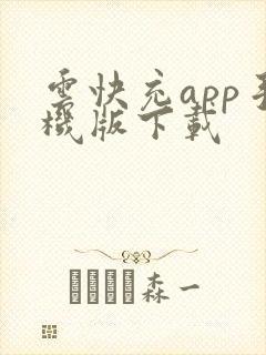 云快充app手机版下载