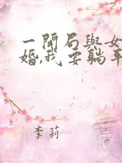 一开局与女帝成婚,我要躺平了