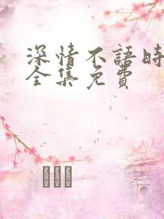 深情不语时短剧全集免费