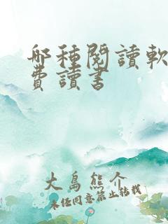 哪种阅读软件免费读书