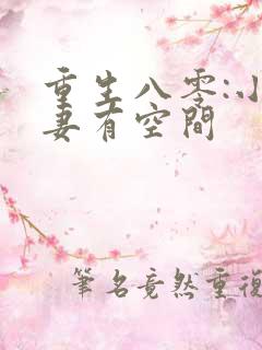 重生八零:小辣妻有空间
