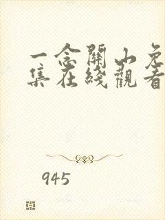 一念关山免费全集在线观看42集