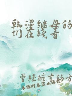 韩漫继母的朋友们在线看