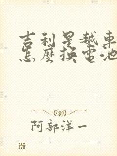 吉利星越车钥匙怎么换电池