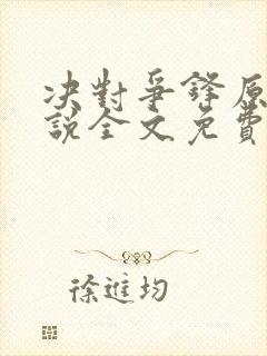 决对争锋原著小说全文免费阅读