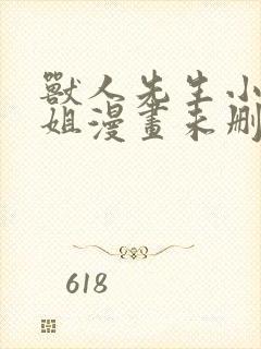 兽人先生小花小姐漫画未删减全集免费观看