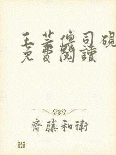 王芸傅司砚小说免费阅读