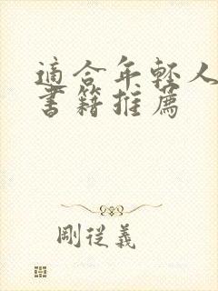 适合年轻人读的书籍推荐