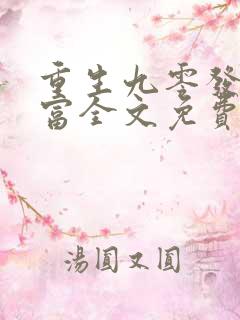 重生九零发家致富全文免费阅读