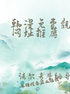 韩漫免费观看的网址推荐