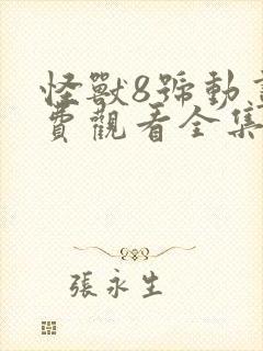 怪兽8号动画免费观看全集