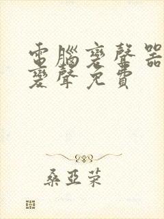 电脑变声器实时变声免费