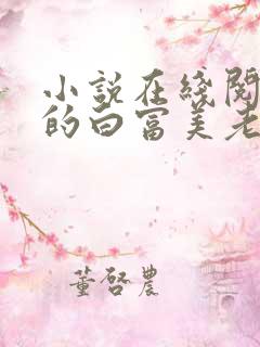 小说在线阅读我的白富美老婆