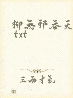 柳无邪吞天神鼎 txt