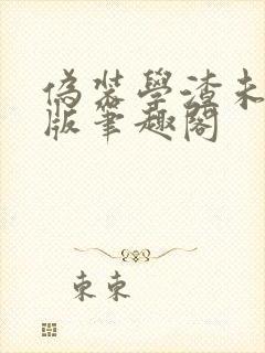 伪装学渣未删减版笔趣阁