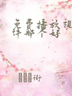 免费播放视频软件哪个好