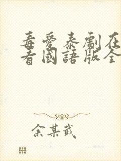 毒爱泰剧在线观看国语版全集