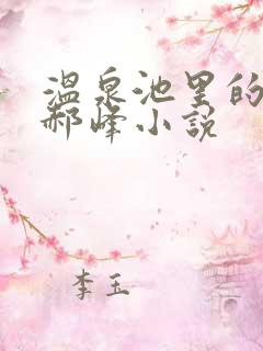 温泉池里的秘密郝峰小说