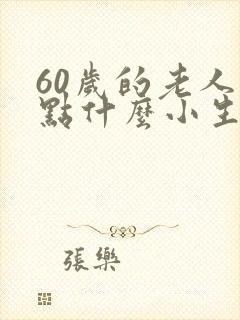 60岁的老人做点什么小生意能挣钱