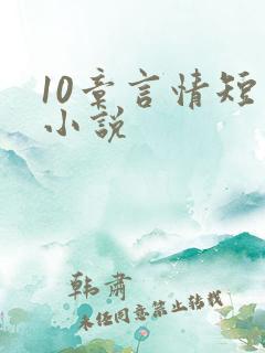 10章言情短篇小说