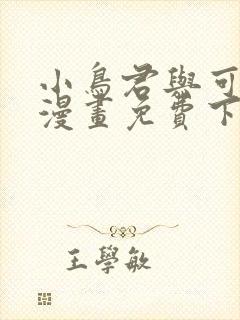 小鸟君与可知子漫画免费下拉式