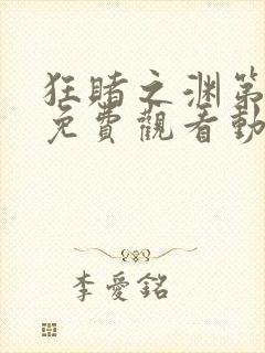 狂赌之渊第二季免费观看动漫