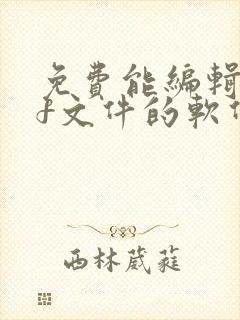 免费能编辑pdf文件的软件