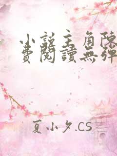 小说主角陈凡免费阅读无弹窗