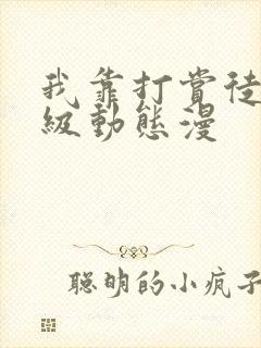 我靠打赏徒弟升级动态漫