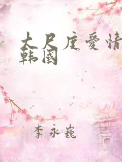 大尺度爱情电影韩国